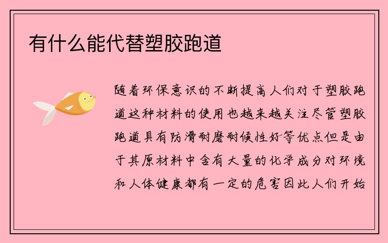 有什么能代替塑胶跑道