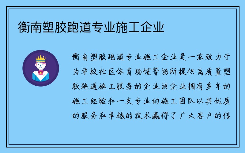 衡南塑胶跑道专业施工企业