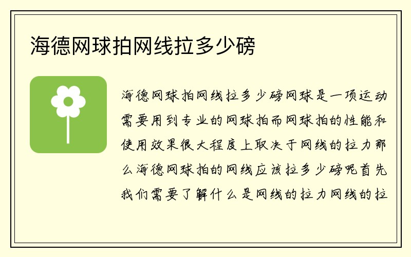 海德网球拍网线拉多少磅