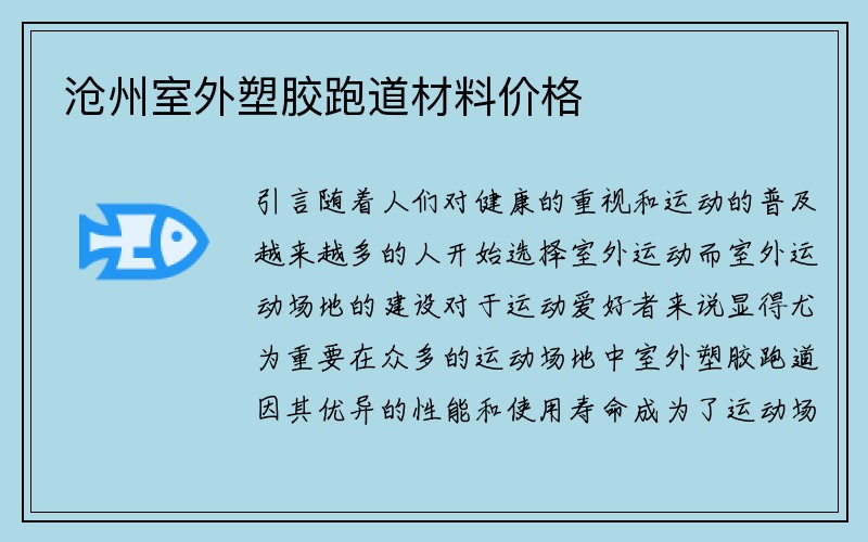 沧州室外塑胶跑道材料价格