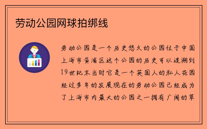 劳动公园网球拍绑线