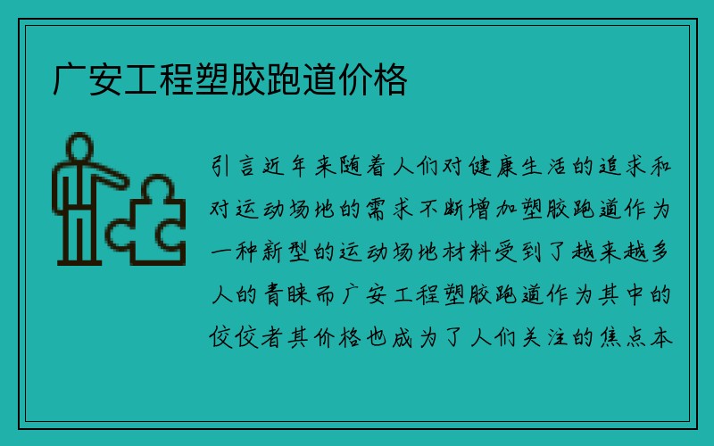 广安工程塑胶跑道价格