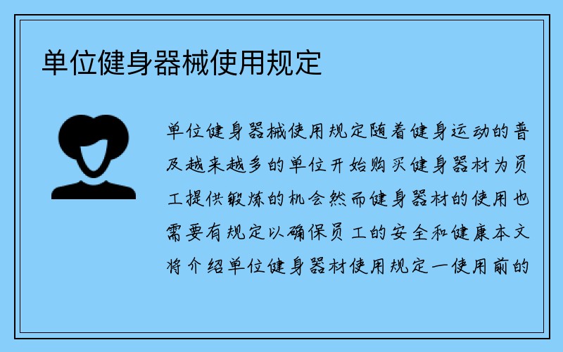 单位健身器械使用规定