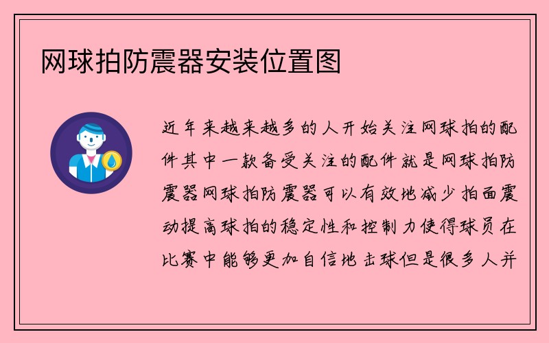 网球拍防震器安装位置图