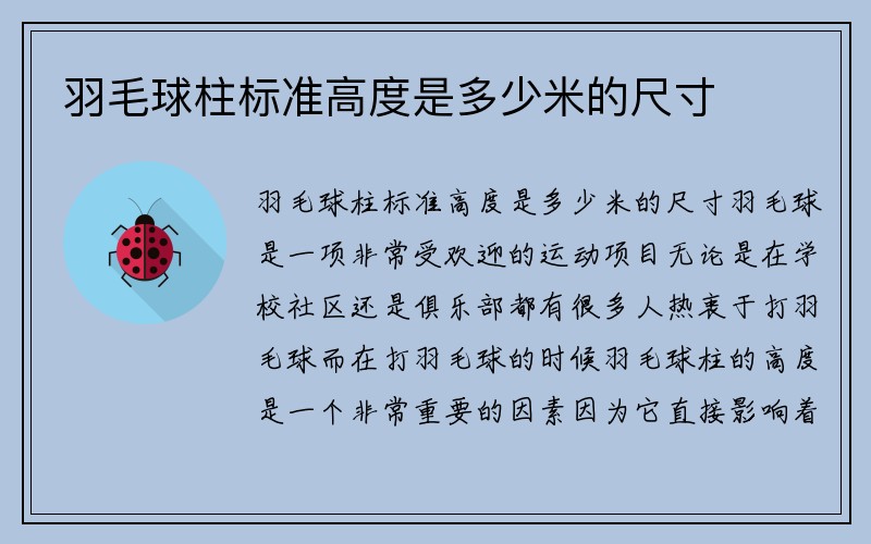 羽毛球柱标准高度是多少米的尺寸