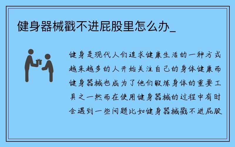 健身器械戳不进屁股里怎么办_