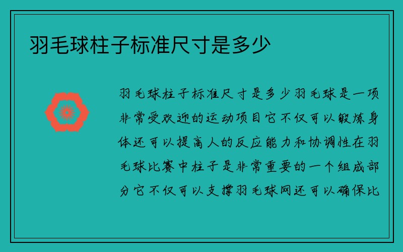 羽毛球柱子标准尺寸是多少