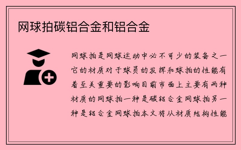 网球拍碳铝合金和铝合金