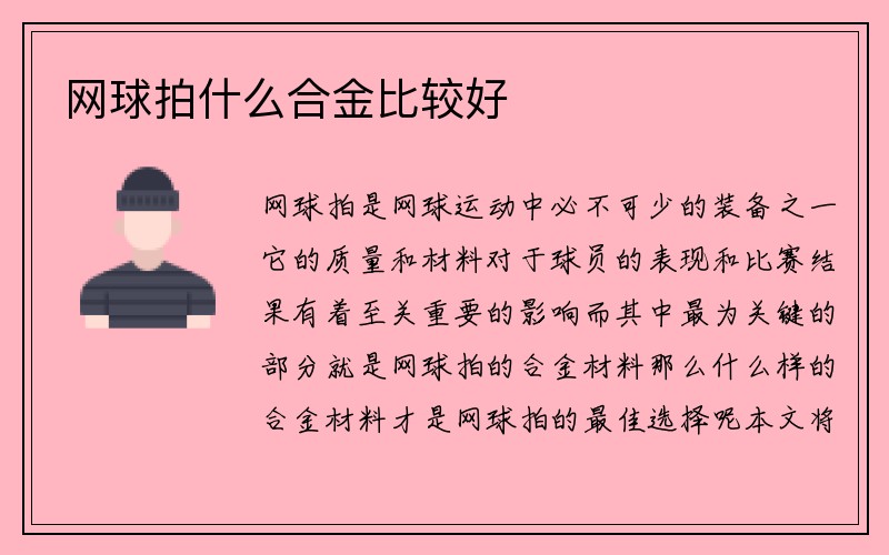 网球拍什么合金比较好