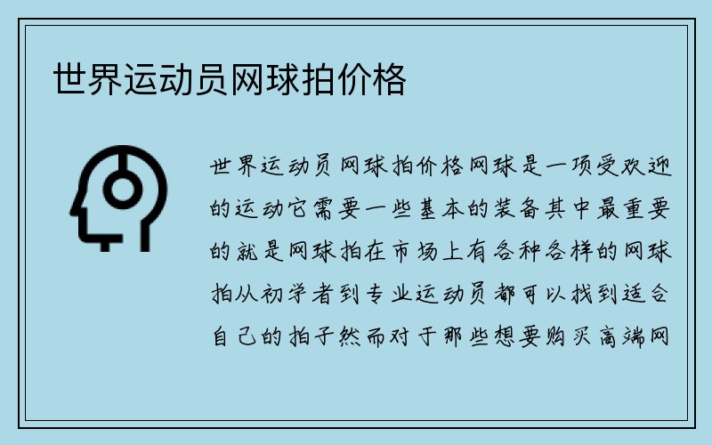 世界运动员网球拍价格