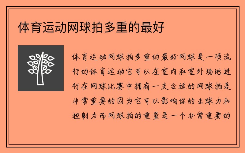 体育运动网球拍多重的最好