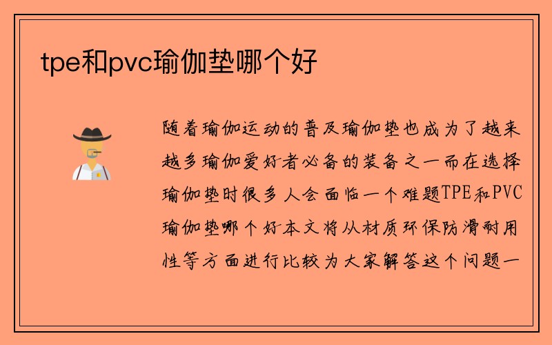 tpe和pvc瑜伽垫哪个好