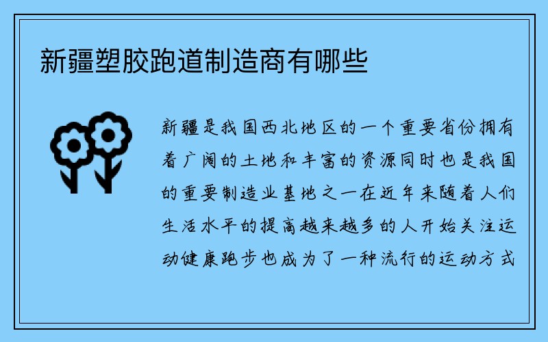 新疆塑胶跑道制造商有哪些