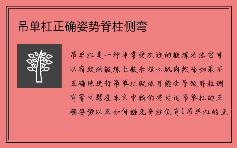 吊单杠正确姿势脊柱侧弯