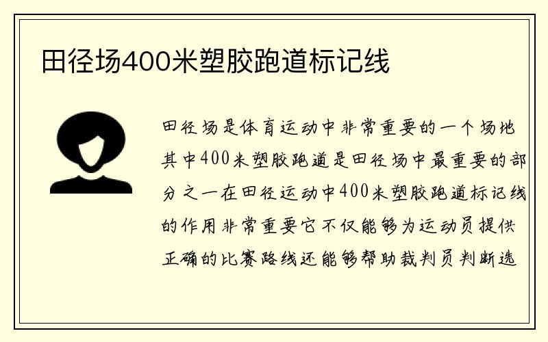 田径场400米塑胶跑道标记线