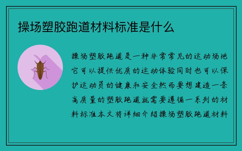 操场塑胶跑道材料标准是什么