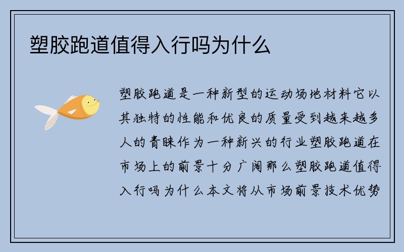 塑胶跑道值得入行吗为什么