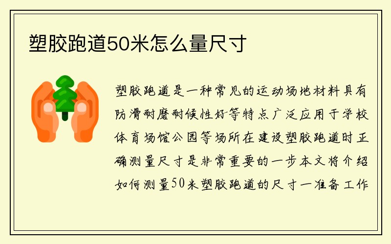 塑胶跑道50米怎么量尺寸