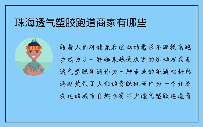 珠海透气塑胶跑道商家有哪些