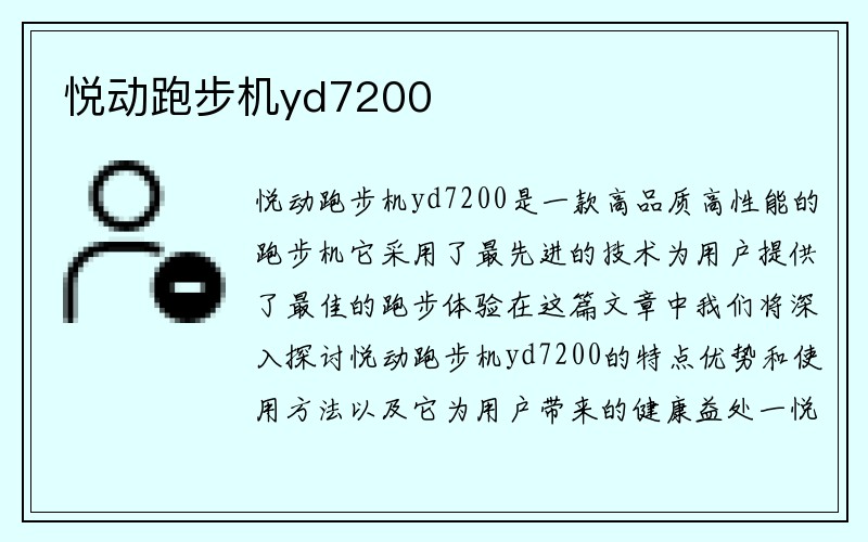 悦动跑步机yd7200