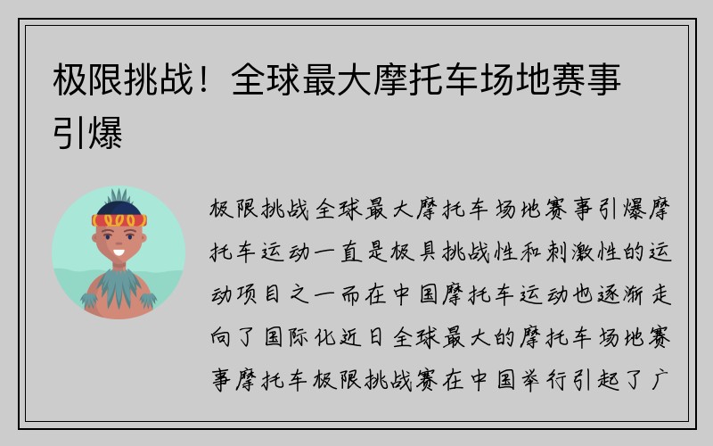 极限挑战！全球最大摩托车场地赛事引爆