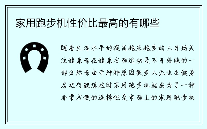 家用跑步机性价比最高的有哪些