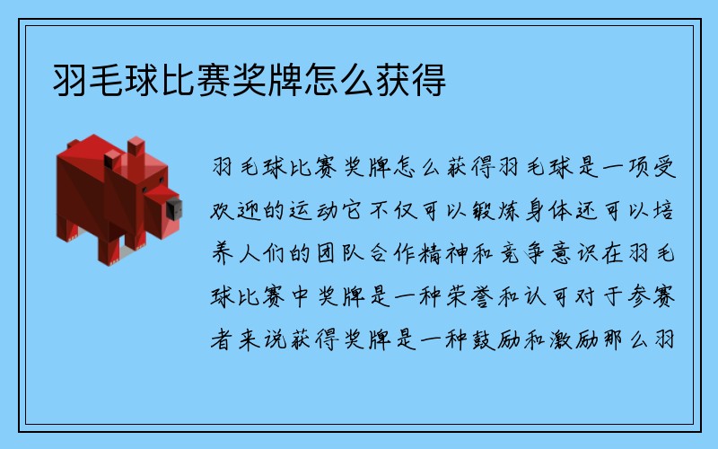 羽毛球比赛奖牌怎么获得