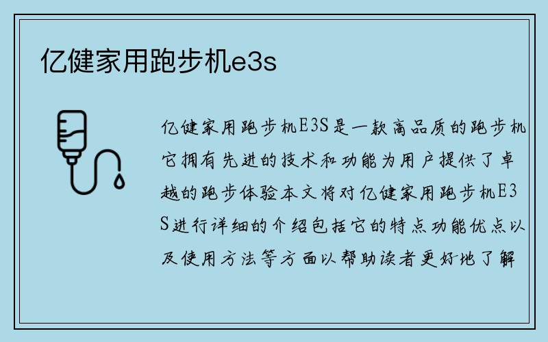 亿健家用跑步机e3s