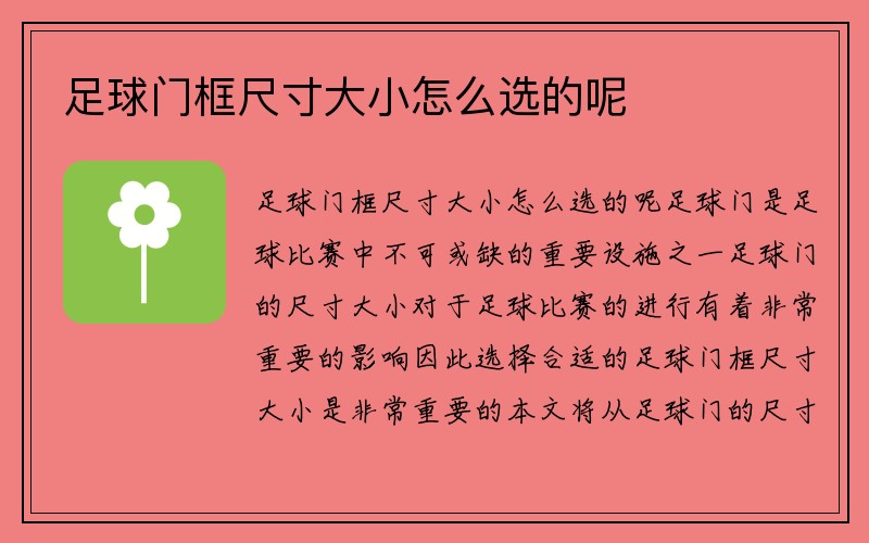 足球门框尺寸大小怎么选的呢