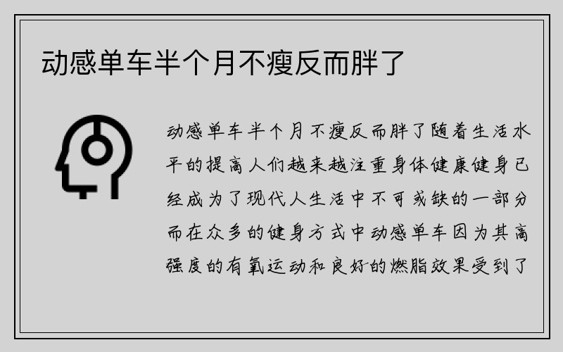 动感单车半个月不瘦反而胖了