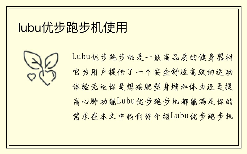 lubu优步跑步机使用