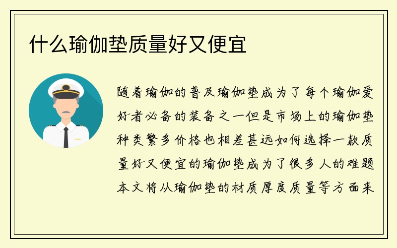 什么瑜伽垫质量好又便宜