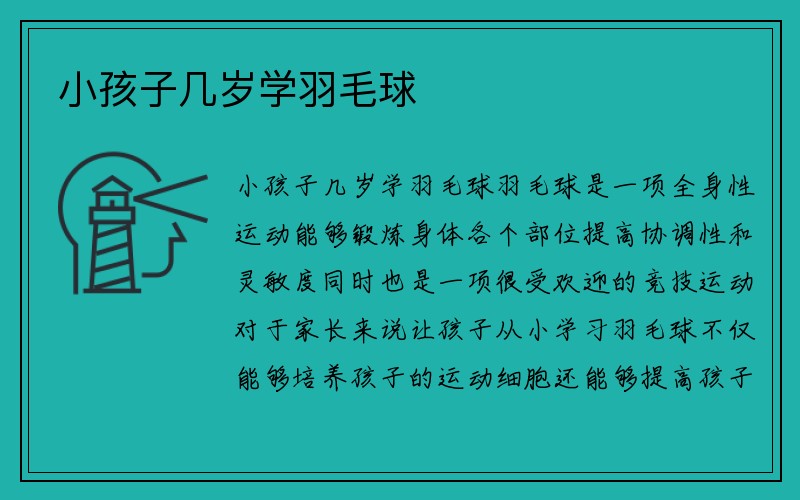 小孩子几岁学羽毛球