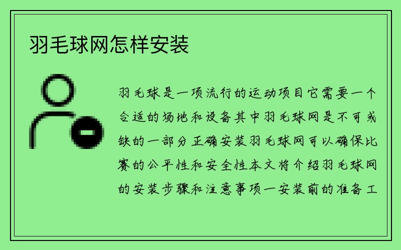 羽毛球网怎样安装