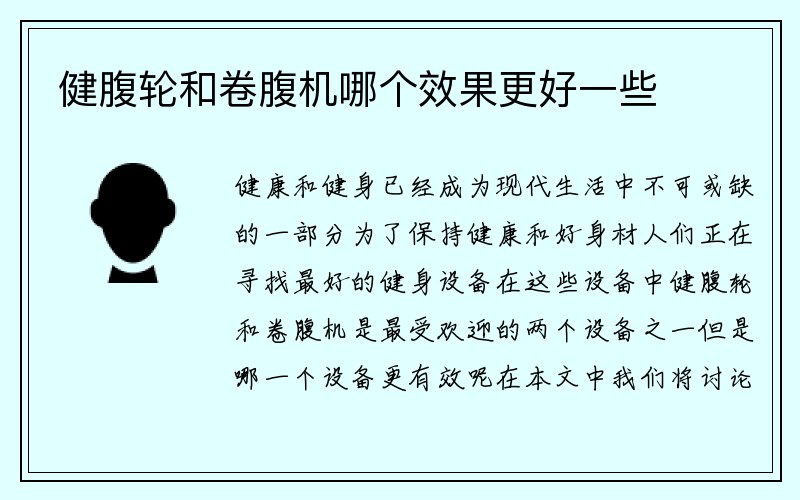 健腹轮和卷腹机哪个效果更好一些