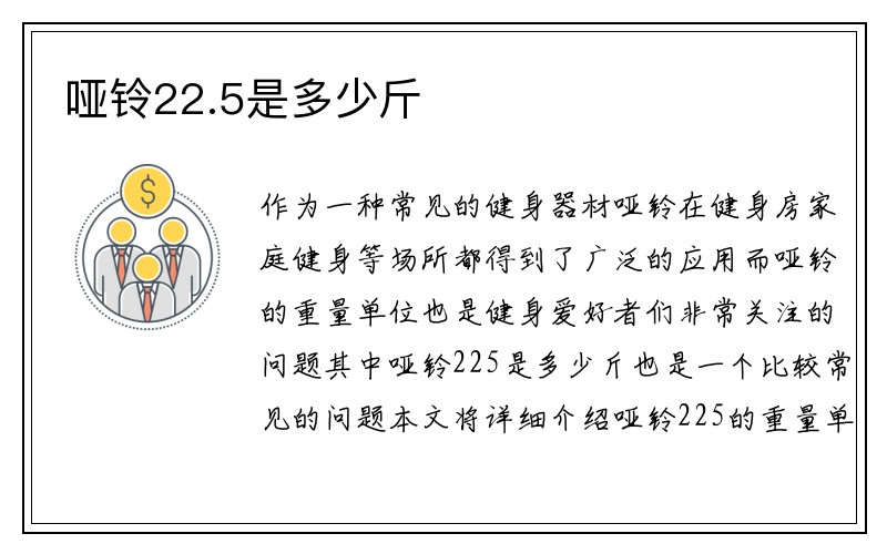 哑铃22.5是多少斤