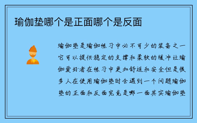 瑜伽垫哪个是正面哪个是反面