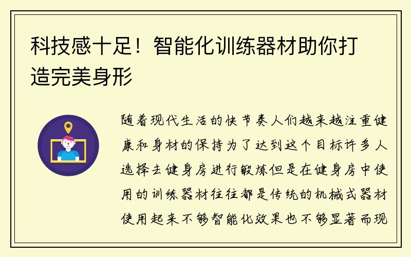 科技感十足！智能化训练器材助你打造完美身形