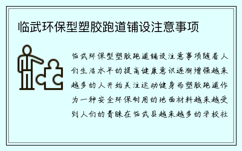 临武环保型塑胶跑道铺设注意事项