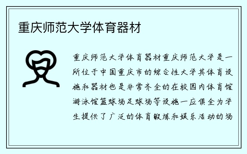 重庆师范大学体育器材