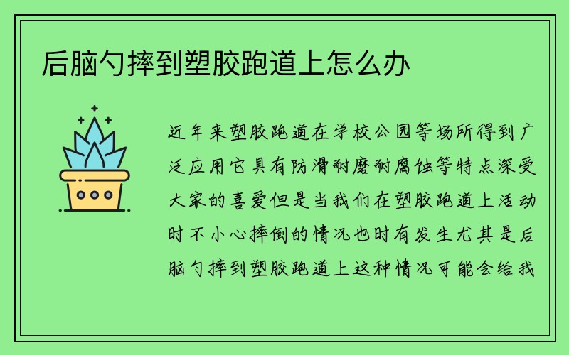 后脑勺摔到塑胶跑道上怎么办