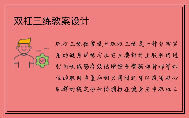 双杠三练教案设计