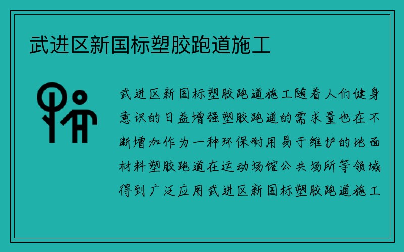 武进区新国标塑胶跑道施工