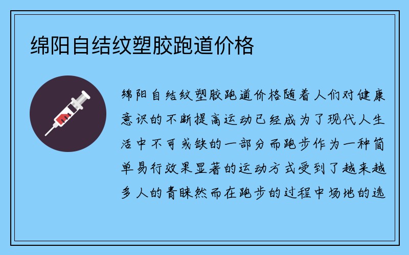 绵阳自结纹塑胶跑道价格