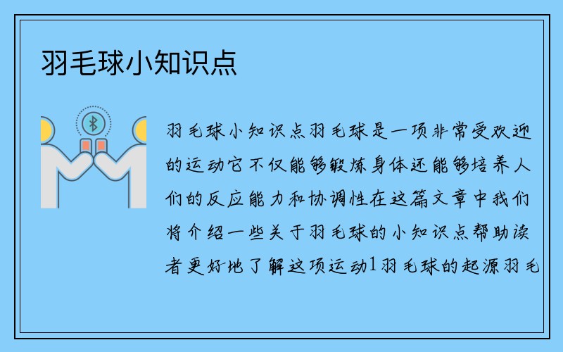 羽毛球小知识点