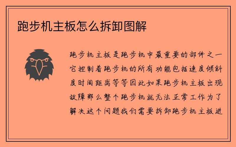 跑步机主板怎么拆卸图解