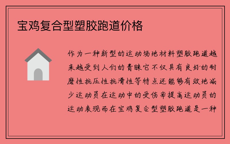 宝鸡复合型塑胶跑道价格