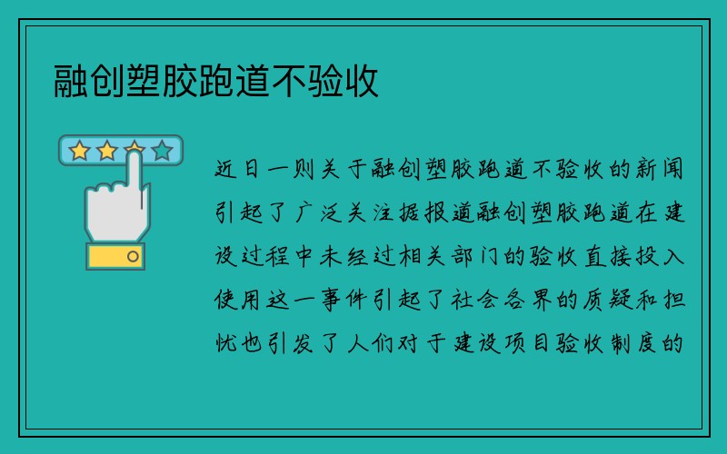 融创塑胶跑道不验收