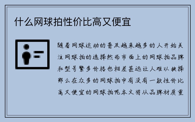 什么网球拍性价比高又便宜