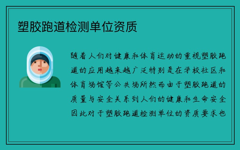 塑胶跑道检测单位资质